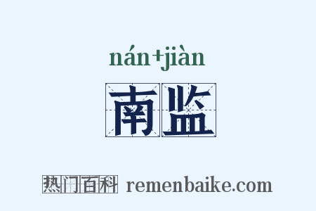南监是什么意思的图片